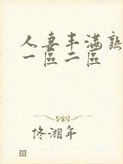 人妻丰满熟妇区一区二区