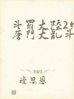 斗罗大陆2绝世唐门大乱斗