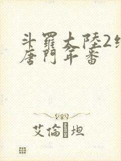 斗罗大陆2绝世唐门年番封面