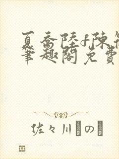 夏乔陆f陈筱云笔趣阁免费阅读小说