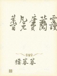 叶凡唐若雪无弹窗免费阅读