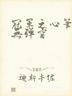 冠军之心笔趣阁无弹窗
