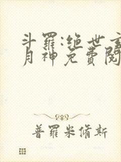 斗罗:绝世玄武月神免费阅读