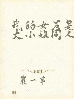 我的女友是恶劣大小姐同人