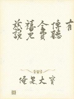 慈禧全传有声小说免费听