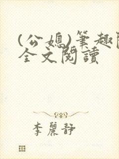 (公媳)笔趣阁全文阅读