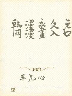 韩漫永久免费全网漫画入口快看封面