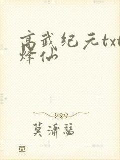 高武纪元txt烽仙封面