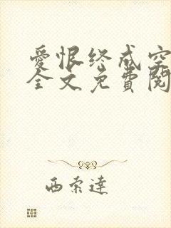爱恨终成空小说全文免费阅读