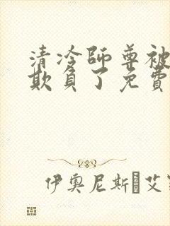 清冷师尊被轮流欺负了免费阅读