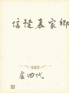 信徒表家乡