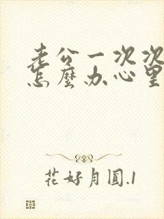老公一次次出轨怎么办心里无法原谅封面