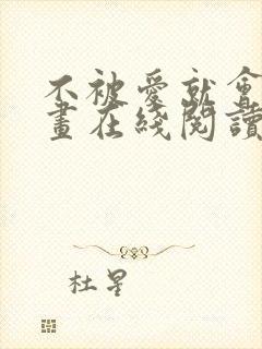 不被爱就会死漫画在线阅读免费
