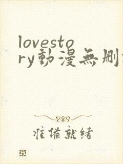 lovestory动漫无删减版