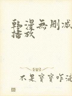 韩漫无删减在线播放