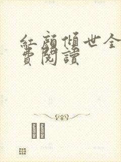 红颜倾世全文免费阅读