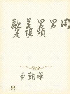 欧美男男同性做爰视频