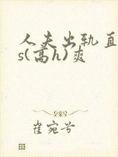 人夫出轨直男内s(高h)爽