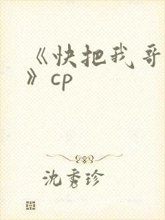 《快把我哥带走》cp