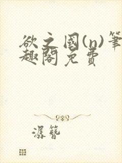 欲之国(n)笔趣阁免费
