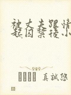 被丈夫跟情敌一起囚禁后小说免费阅读封面