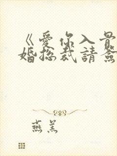 《爱你入骨,隐婚总裁请签字》