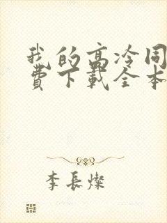 我的高冷同桌免费下载全本封面