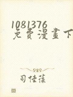 1081376免费漫画下拉式阅读最新版本