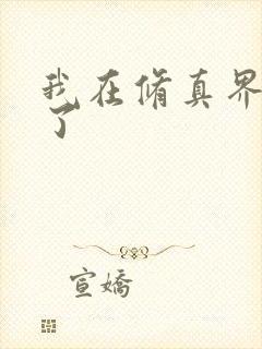 我在修真界卷哭了
