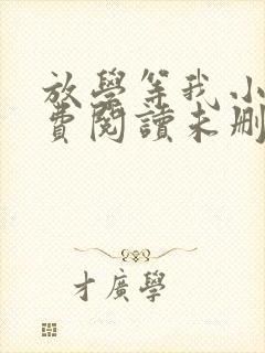 放学等我小说免费阅读未删减