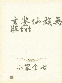玄鉴仙族无删减版txt