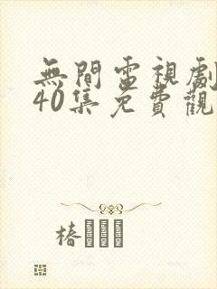 无间电视剧全集40集免费观看磨