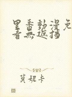 里番动漫免费观看无遮挡