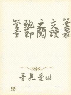 管鲍之交笔趣阁章节阅读最新
