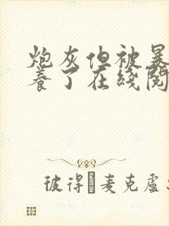 炮灰但被暴君娇养了在线阅读