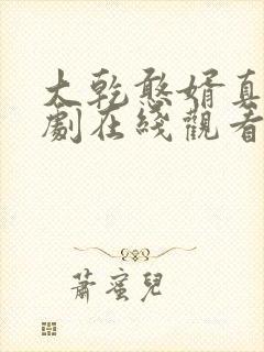 大乾憨婿真人短剧在线观看
