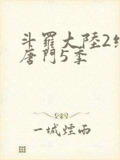 斗罗大陆2绝世唐门5季