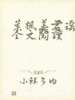 叶枫姜君瑶小说全文阅读