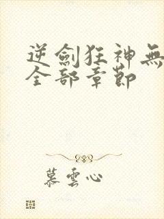 逆剑狂神无删减全部章节封面