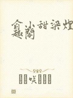 俞小甜梁煜融笔趣阁封面