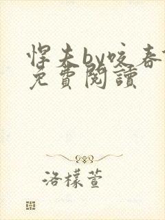 悍夫by咬春饼免费阅读