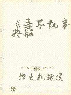 《垂耳执事》特典版