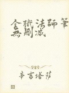 全职法师笔趣阁无删减封面
