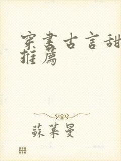 穿书古言甜宠文推荐