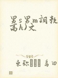 男s男m调教(高h)文封面