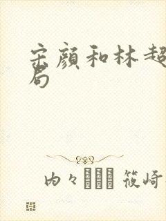 宋颜和林超的结局