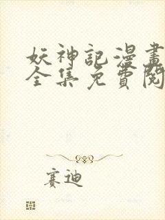 妖神记漫画免费全集免费阅读