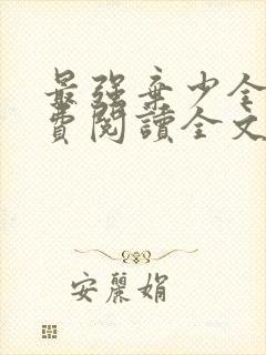 最强弃少全文免费阅读全文封面
