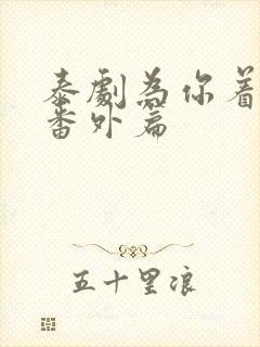 泰剧为你着迷,番外篇