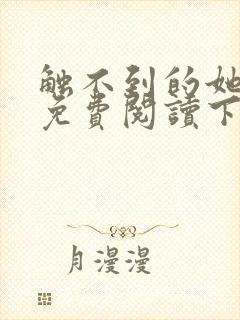 触不到的她漫画免费阅读下拉式